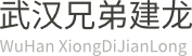 武汉兄弟建龙实业有限公司